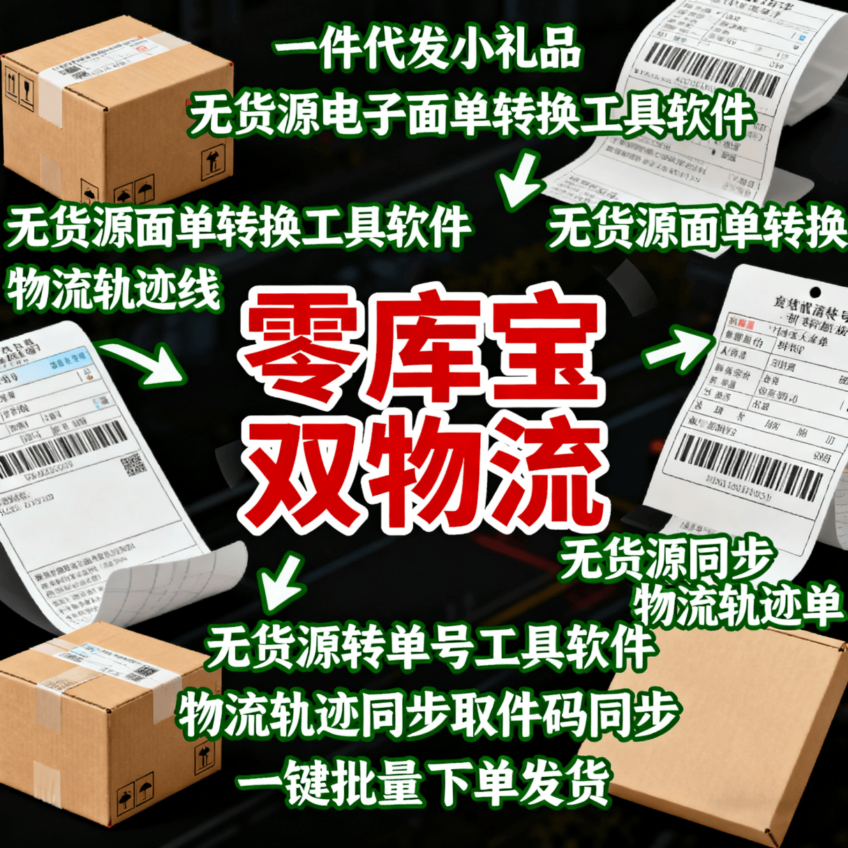 一件代发小礼品_双物流_无货源面单转换同步物流_双物流同步单_中转仓_转单号_双物流单号